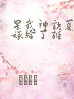 星武神诀夏雨凝嫁给了谁