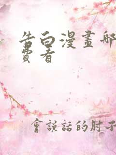 告白漫画哪里免费看