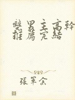 双男主高干小说推荐完结