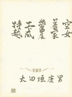 特工带着空间穿越成农家女