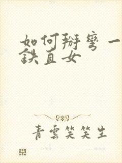 如何掰弯一个钢铁直女