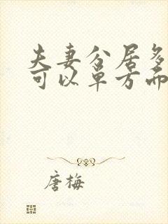 夫妻分居多少年可以单方面离婚呢