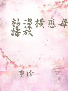 动漫横恋母在线播放
