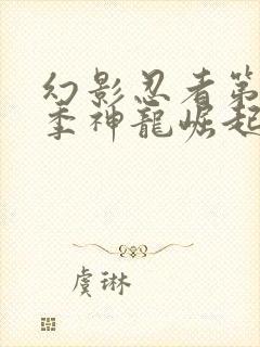 幻影忍者第17季神龙崛起