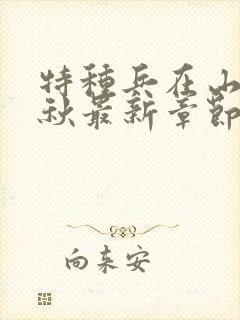 特种兵在山村叶秋最新章节