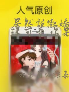 居然说傲娇的我很可爱,你是认真的吗?link