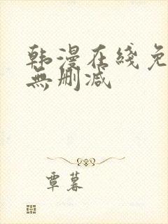 韩漫在线免费看无删减