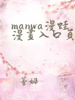 manwa漫蛙漫画入口页面在哪里