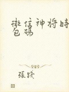 微信神将时空礼包码