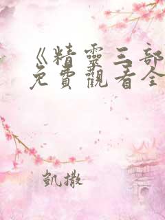 《精灵三部曲》免费观看全集