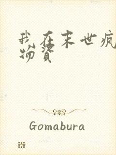 我在末世疯狂囤物资