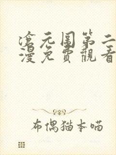 沧元图第二季动漫免费观看