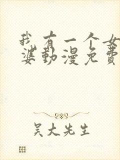 我有一个女鬼老婆动漫免费观看