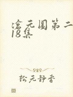 沧元图第二季第18集