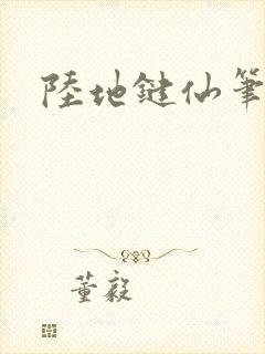 陆地键仙笔趣阁