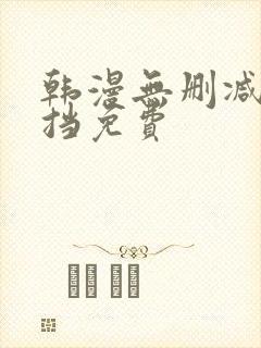 韩漫无删减无遮挡免费