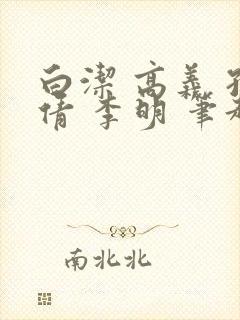 白洁 高义 孙倩 李明 笔趣阁