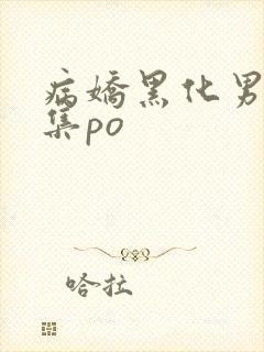 病娇黑化男主合集po