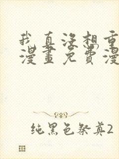 我真没想重生啊漫画免费漫画下拉式6漫画