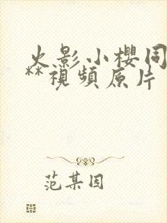 火影小樱同人***视频原片