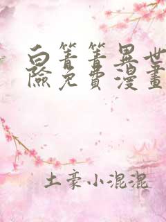 白箐箐异世界冒险免费漫画下拉式