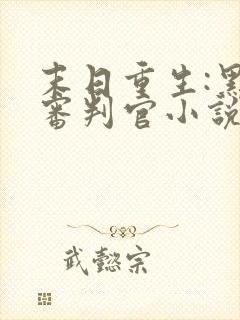 末日重生:黑暗审判官小说阅读全部