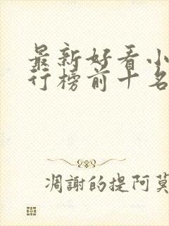 最新好看小说排行榜前十名