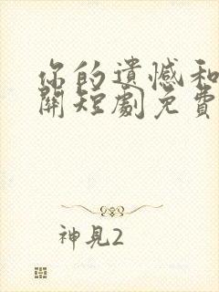 你的遗憾和我无关短剧免费观看