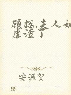 顾总,夫人她又虐渣了