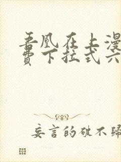 吾凰在上漫画免费下拉式六漫画