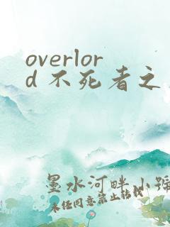 overlord 不死者之王漫画免费下拉式