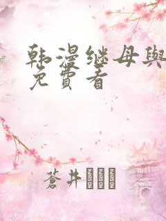 韩漫继母与继姐免费看