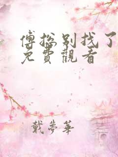 傅总别找了短剧免费观看