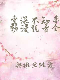 云深不知梦超清动漫观看全集免费