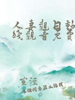 人妻观日动漫在线观看免费观看