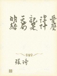 明天记得爱上我结局是什么