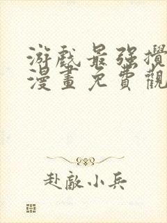 游戏最强搅局者漫画免费观看