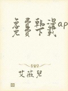 免费韩漫app免费下载