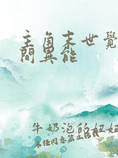 主角末世觉醒空间异能