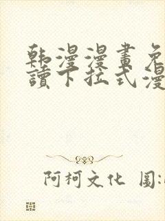 韩漫漫画免费阅读下拉式漫画