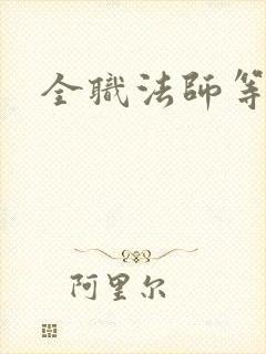 全职法师等六季