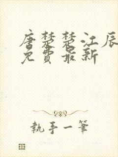 唐楚楚江辰全文免费最新