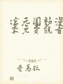 沧元图动漫第二季免费观看全集