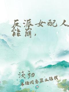 反派女配人设不能崩,