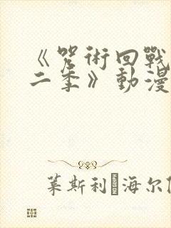 《咒术回战 第二季》动漫