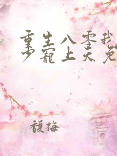 重生八零我被军少宠上天免费阅读