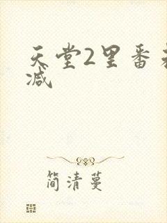 天堂2里番未删减