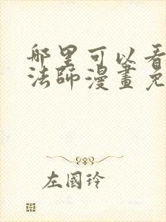 哪里可以看全职法师漫画免费