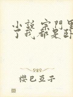 小说 宗门里除了我都是卧底