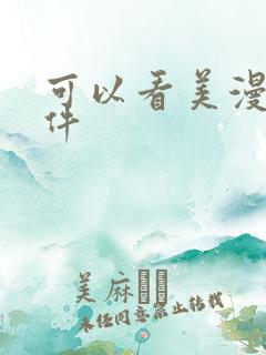 可以看美漫的软件